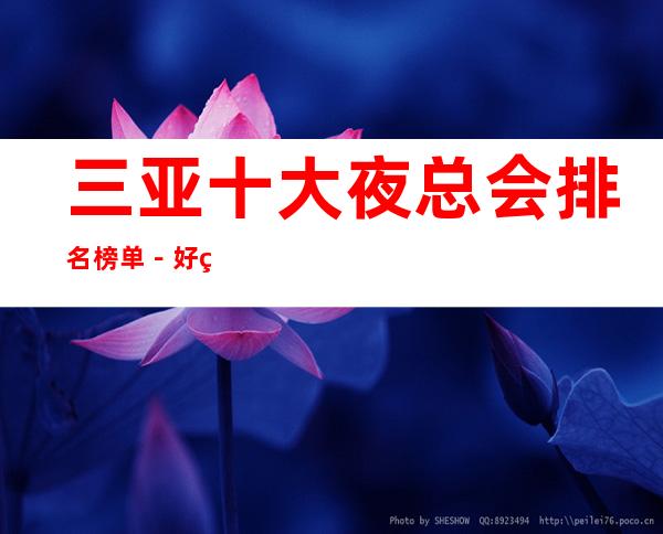 三亚十大夜总会排名榜单-好玩的夜总会档次消费预定