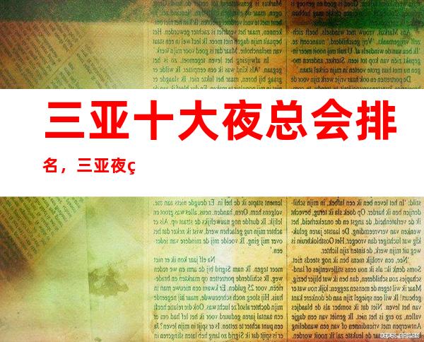 三亚十大夜总会排名,三亚夜生活去哪里好玩