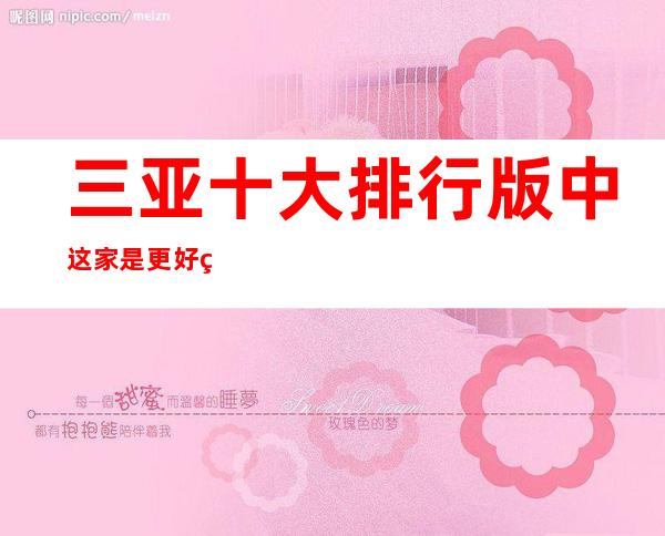 三亚十大排行版中这家是更好玩的——三亚大东海酒店酒吧预定