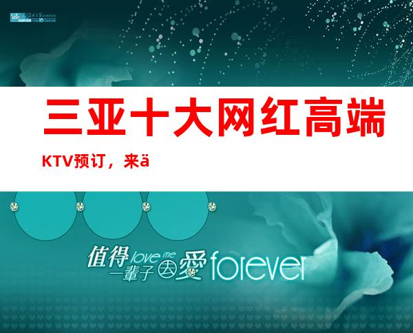 三亚十大网红高端KTV预订，来了才能展示你的魅力