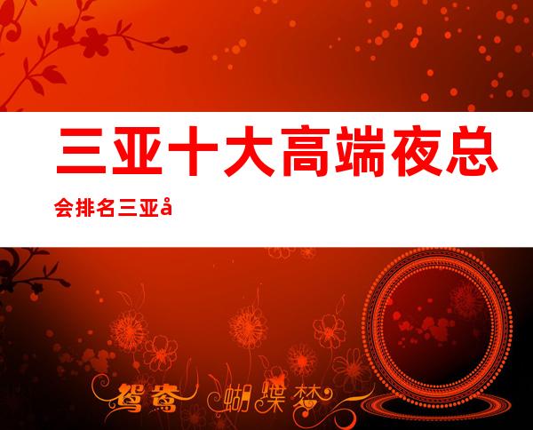 三亚十大高端夜总会排名 三亚十大很豪华的夜总会排行榜