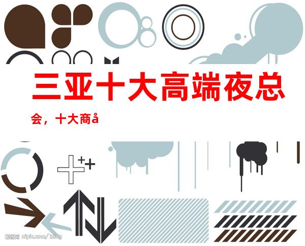 三亚十大高端夜总会，十大商务KTV预订攻略大全