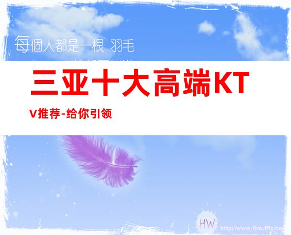 三亚十大高端KTV推荐-给你引领三亚超高端上档次