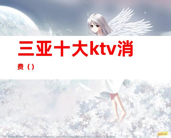三亚十大ktv消费()