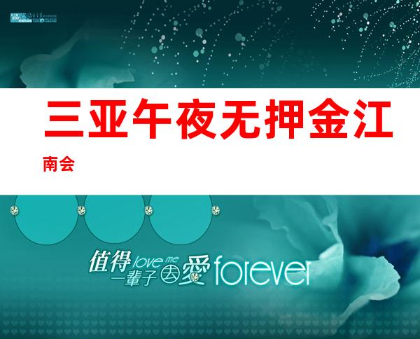 三亚午夜 /无押金 江南会