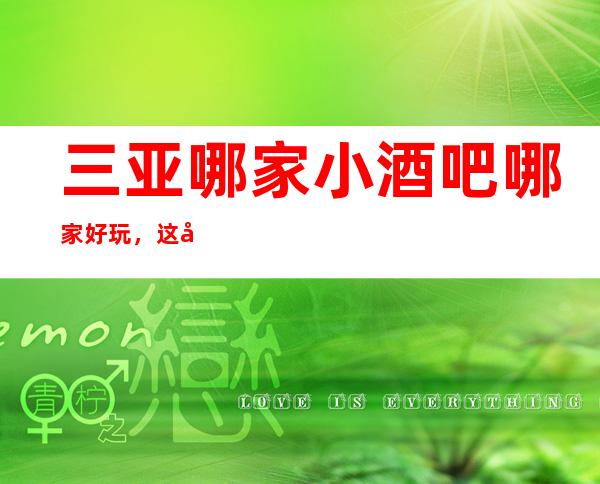 三亚哪家小酒吧哪家好玩，这几家你错过了没有