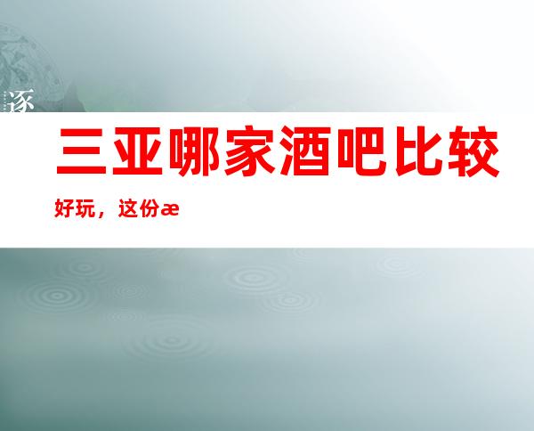 三亚哪家酒吧比较好玩，这份榜单中你来过几家