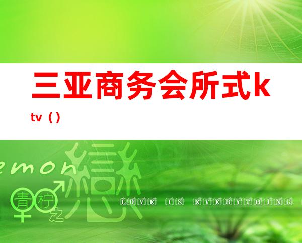 三亚商务会所式ktv()
