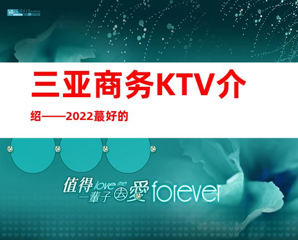 三亚商务KTV介绍——2022蕞好的KTV33号KTV预定