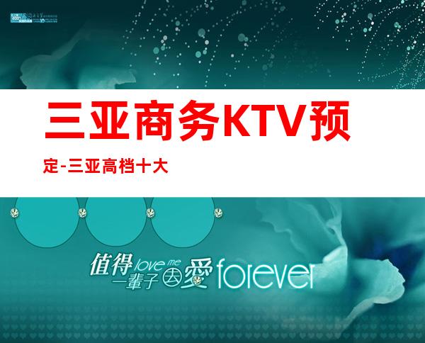 三亚商务KTV预定-三亚高档十大KTV排名