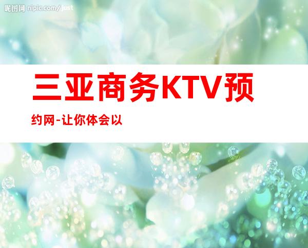 三亚商务KTV预约网-让你体会以快乐为本以时尚为先