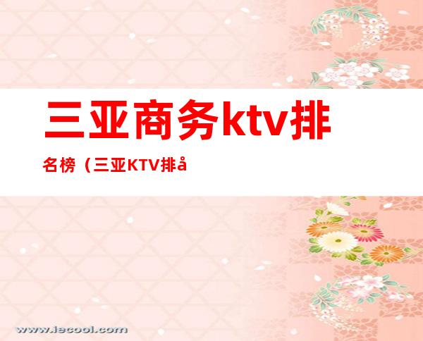 三亚商务ktv排名榜（三亚KTV排名）
