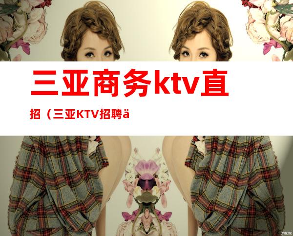 三亚商务ktv直招（三亚KTV招聘信息）