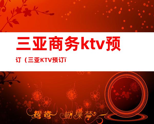 三亚商务ktv预订（三亚KTV预订）