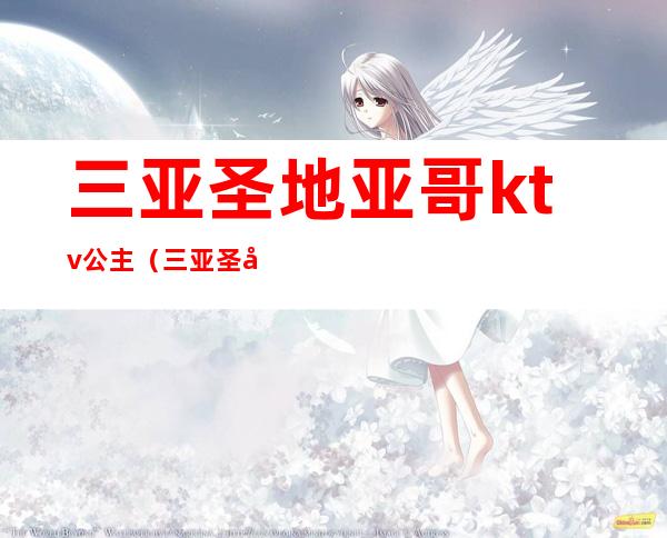 三亚圣地亚哥ktv公主(三亚圣地亚哥KTV简介)