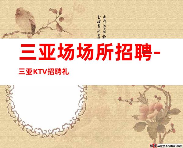 三亚场场所招聘-三亚KTV招聘礼仪服务员