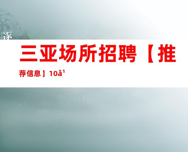 三亚场所招聘 【推荐信息】10年生意稳定老店