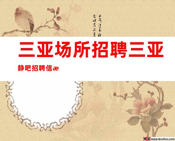 三亚场所招聘 三亚静吧招聘信息 如果你有梦想,就要去捍卫它。