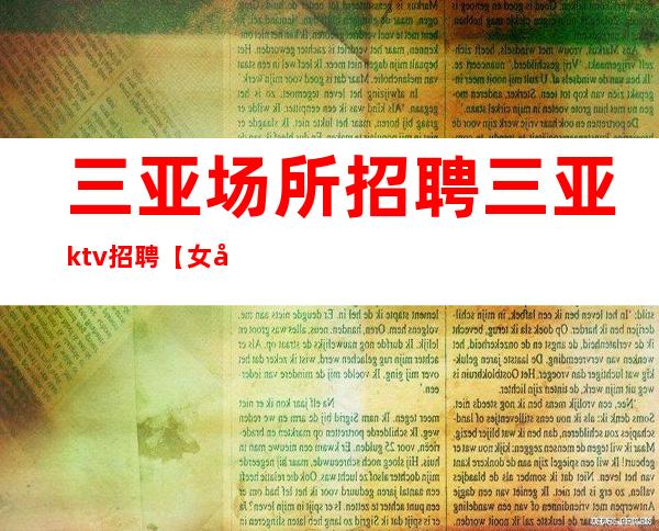 三亚场所招聘三亚ktv招聘【女兼职】不看身高只看颜子