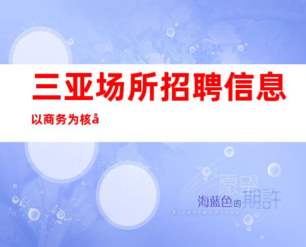 三亚场所招聘信息以商务为核心更高静吧20