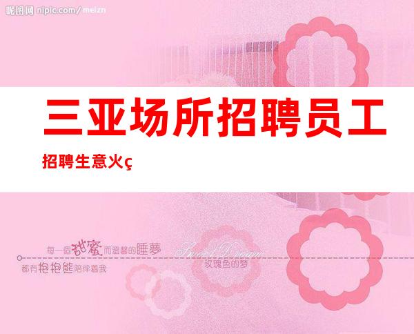 三亚场所招聘 员工招聘生意火爆 银河国际