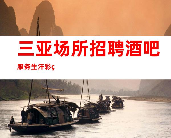 三亚场所招聘 酒吧服务生 汗彩盛世