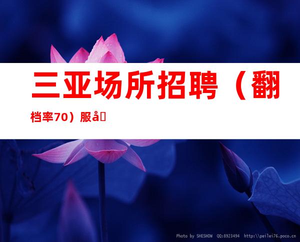 三亚场所招聘(翻档率70%)服务员若干名