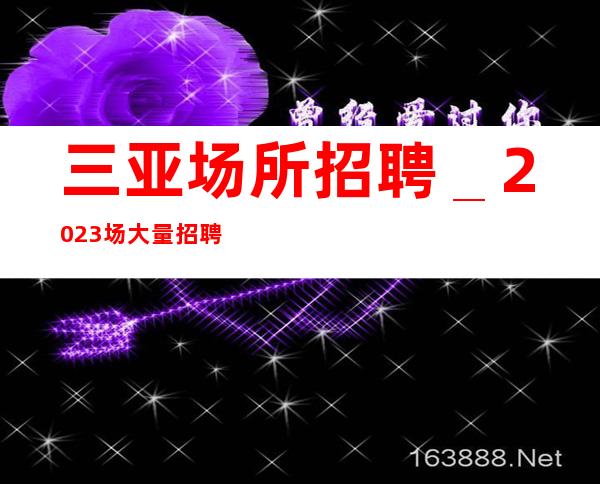 三亚场所招聘_2023场大量招聘