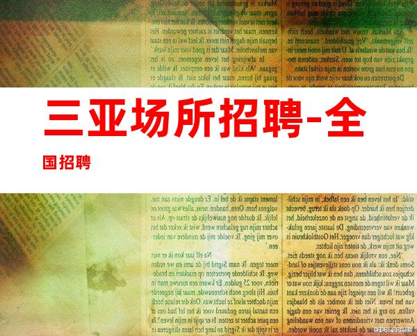 三亚场所招聘-全国招聘