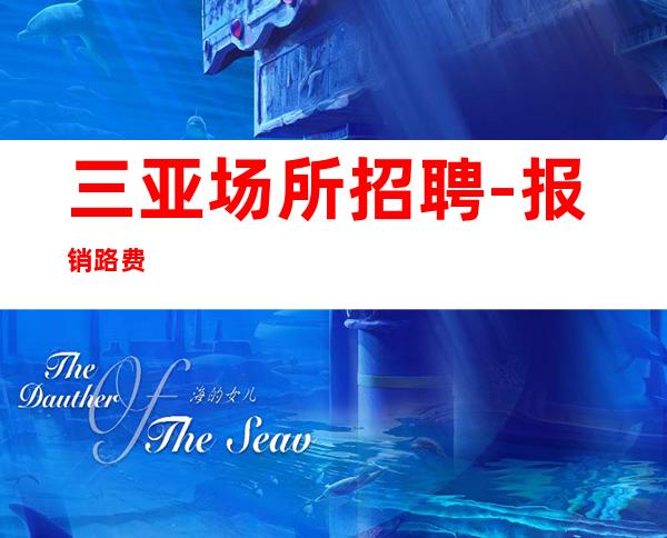 三亚场所招聘-报销路费