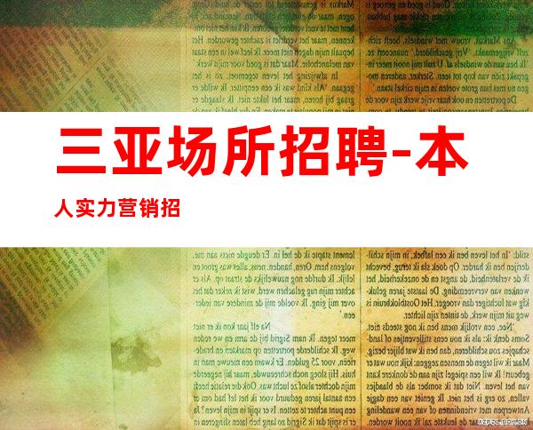 三亚场所招聘-本人实力营销招聘