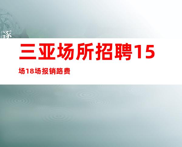 三亚场所招聘15场18场报销路费