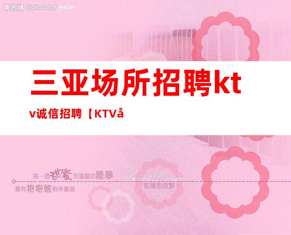 三亚场所招聘ktv诚信招聘【KTV和酒吧的区别】