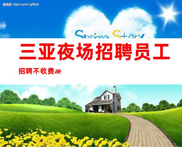三亚夜场招聘 员工招聘不收费 朗庭会