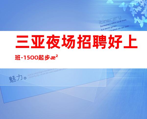 三亚夜场招聘好上班-15OO起步没有任何杂费