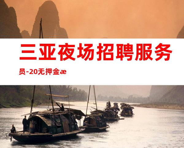 三亚夜场招聘 服务员-20无押金 暴富不是梦