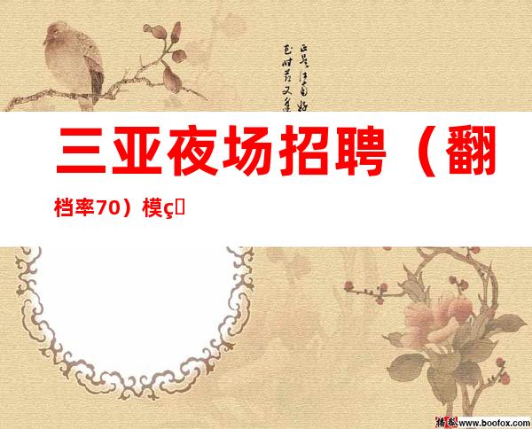 三亚夜场招聘（翻档率70%）模特若干名