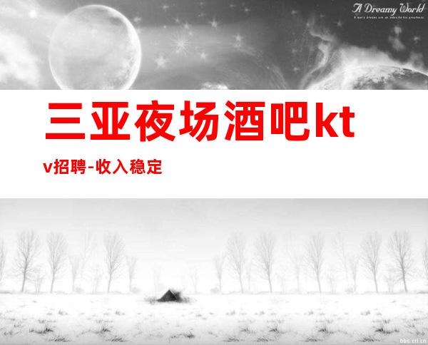 三亚夜场酒吧ktv招聘-收入稳定15OO起每天上班
