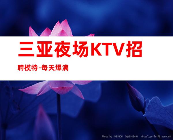 三亚夜场KTV招聘模特-每天爆满值得上班的夜总会