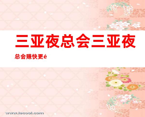 三亚夜总会三亚夜总会赚快更高的休闲场所