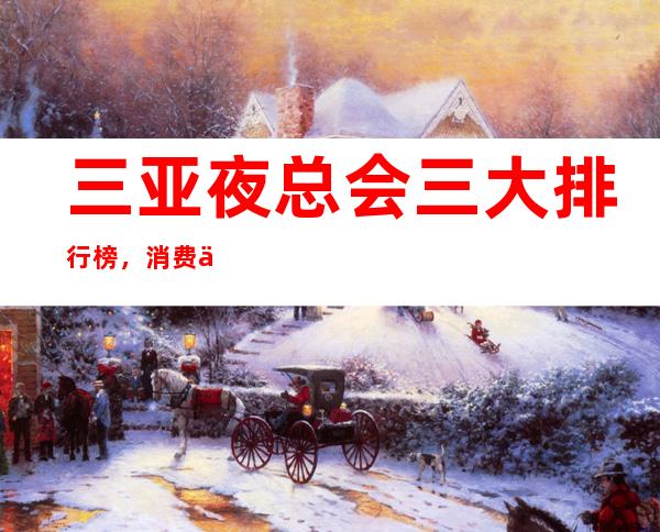 三亚夜总会三大排行榜,消费一览 – 三亚崖城商务KTV