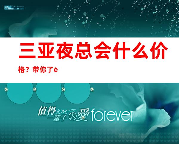 三亚夜总会什么价格?带你了解内部 – 三亚吉阳/田独商务KTV