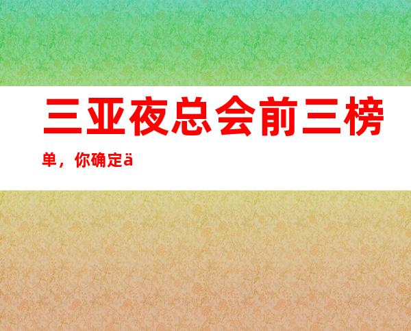 三亚夜总会前三榜单，你确定不来试一试？ – 三亚河西商务KTV