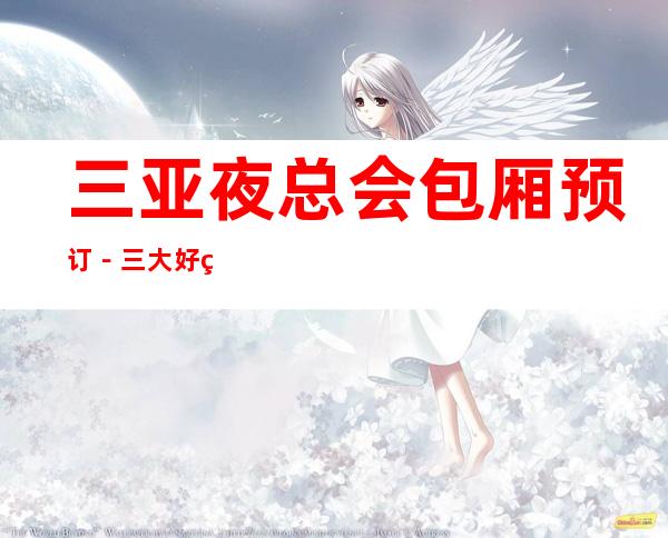 三亚夜总会包厢预订－三大好玩的夜总会 – 三亚河西商务KTV