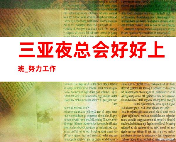 三亚夜总会好好上班_努力工作兼职当天上班