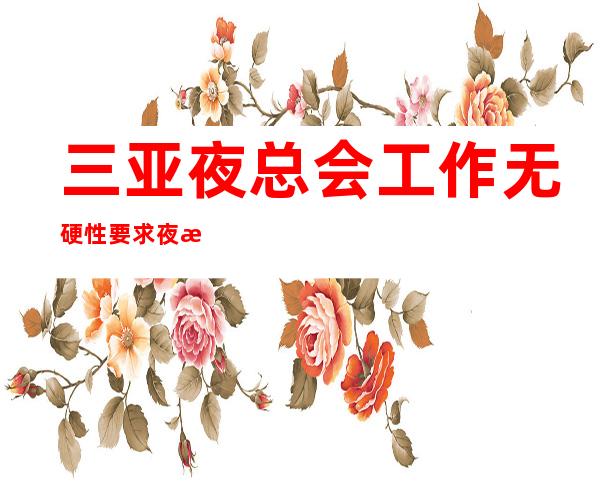 三亚夜总会工作无硬性要求夜总会公司直招