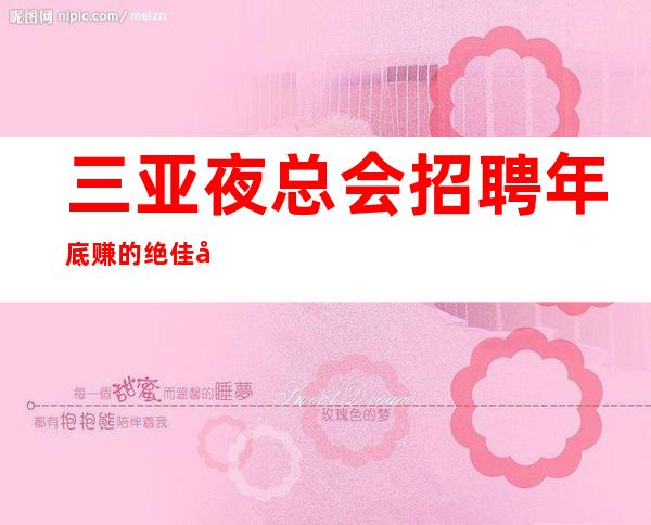 三亚夜总会招聘 年底赚的绝佳场所 凤凰会