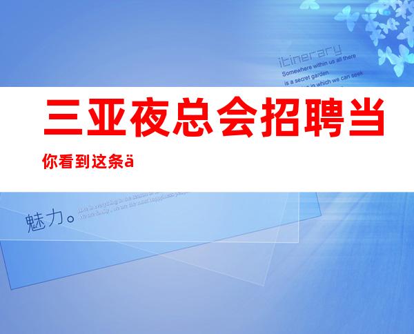 三亚夜总会招聘当你看到这条信息各地人士咨询交流