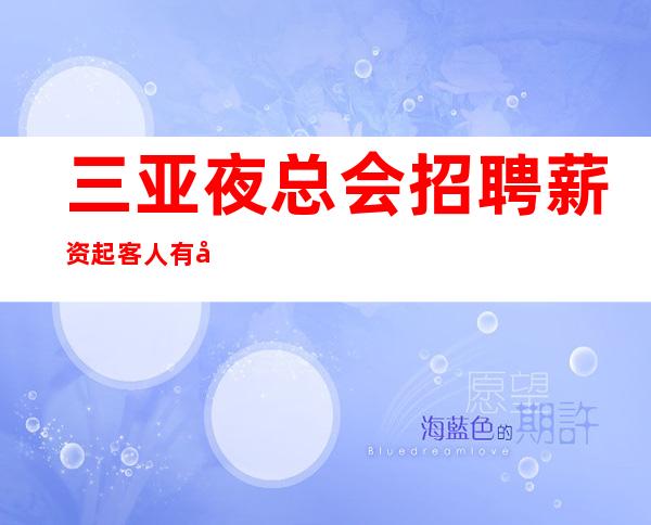 三亚夜总会招聘薪资起客人有大方