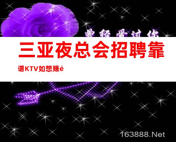 三亚夜总会招聘靠谱KTV如想赚钱改变你